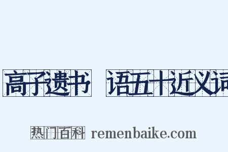 高子遗书·语五十近义词是什么意思的图片